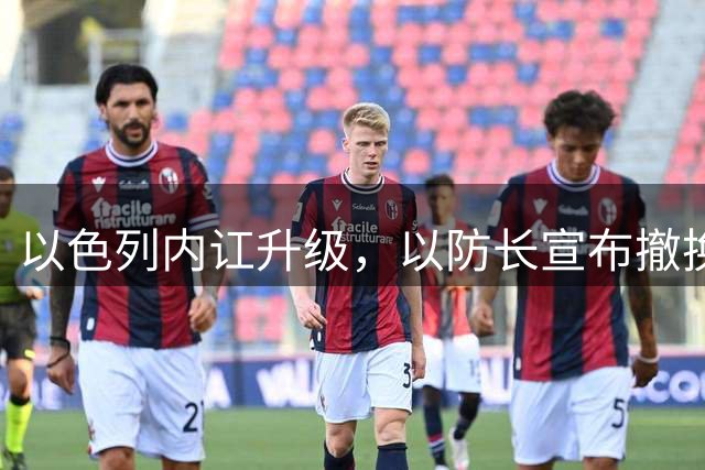 以色列内讧升级，以防长宣布撤换高级将领，军方抗命不遵，对右翼早就不满