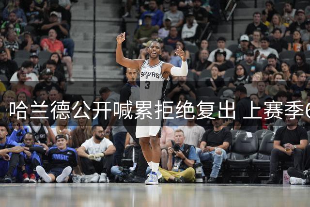 哈兰德公开喊累拒绝复出 上赛季67场高强度赛事透支体能