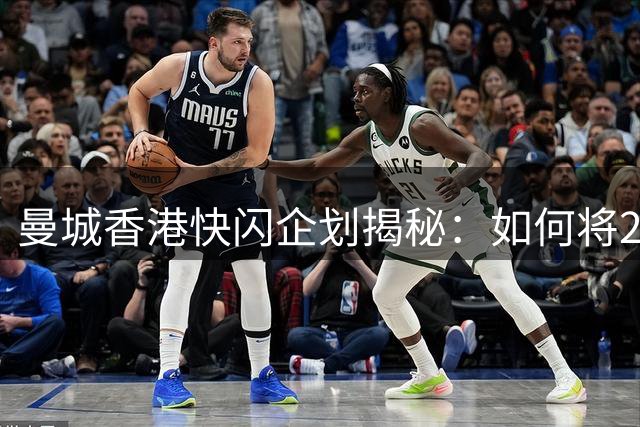 曼城香港快闪企划揭秘：如何将24小时赛事延伸成7天球迷狂欢