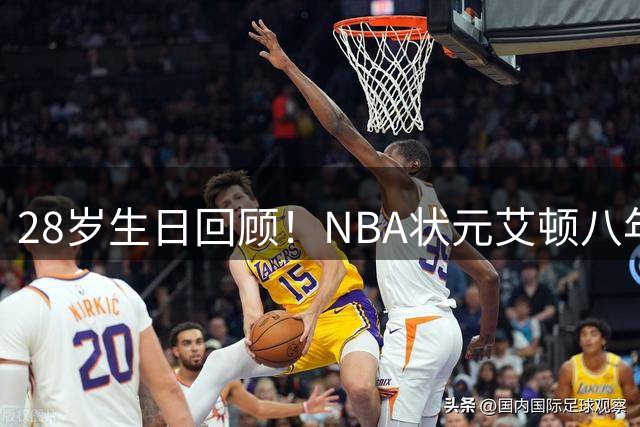 28岁生日回顾！NBA状元艾顿八年级逆天扣篮视频曝光